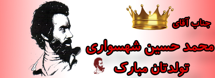 جناب آقای محمد حسین شهسواری تولدت مبارک جناب آقای محمد حسین شهسواری تولدت مبارک